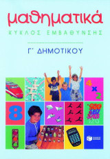 Μαθηματικά Γ΄ δημοτικού: Κύκλος εμβάθυνσης