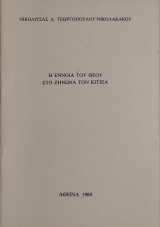 Η έννοια του Θεού στο Ζήνωνα τον Κιτιέα