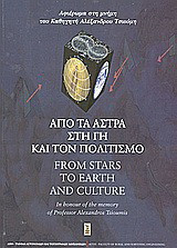 Από τα άστρα στη γη και τον πολιτισμό: Αφιέρωμα στη μνήμη του καθηγητή Αλέξανδρου Τσιούμη