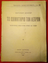 Το κοιμητήριο των λεπρών