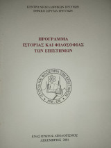 Πρόγραμμα Ιστορίας και Φιλοσοφίας των Επιστημών