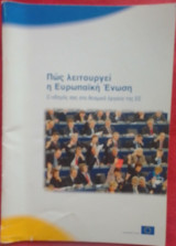 Πως λειτουργεί η ευρωπαϊκή ένωση