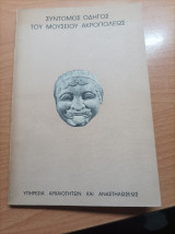 Σύντομος Οδηγός Του Μουσείου Ακροπόλεως Πρώτη Έκδοσις