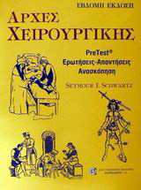 Αρχές χειρουργικής: PreTest, ερωτήσεις - απαντήσεις - ανασκόπηση