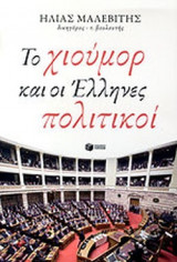 ΤΟ ΧΙΟΥΜΟΡ ΚΑΙ ΟΙ ΕΛΛΗΝΕΣ ΠΟΛΙΤΙΚΟΙ