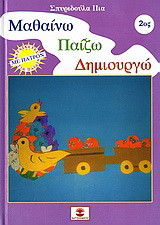 Μαθαίνω, παίζω, δημιουργώ 2: Κατασκευές για παιδιά με πατρόν