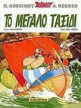Αστερίξ 23: Το μεγάλο ταξίδι