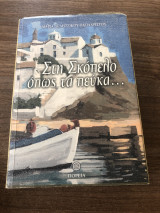 Στη Σκόπελο όπως τα πεύκα