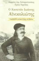 Ο Καπετάν Ιωάννης Αϊνικολιώτης (Συμβολή στη νεότερη ιστορία της Κρήτης)