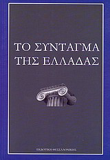 Το Σύνταγμα της Ελλάδας