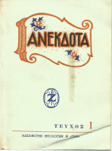 Ανέκδοτα, εκλεκτά μικρά διηγήματα