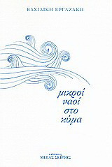 Μικροί ναοί στο κύμα