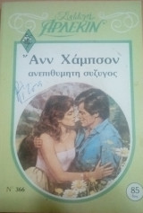 Ανεπιθύμητη σύζυγος Άρλεκιν Συλλογή Νο 366