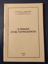 Η παιδεία στήν Τουρκοκρατία