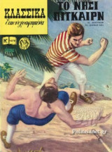 ΤΟ ΝΗΣΙ ΠΙΤΚΑΙΡΝ