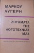 Ζητήματα της λογοτεχνίας μας
