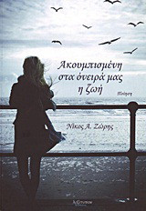 Ακουμπισμένη στα όνειρά μας η ζωή: Ποίηση