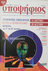 Υποψήφιος: Α και Β Δέσμη [Τεύχος 16 Δεκέμβριος 1996]
