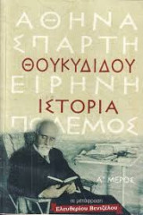 Θουκυδίδου Ιστορία σε μεταφραση Ελευθερίου Βενιζέλου Γ μερος