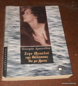 ΣΤΗΝ ΑΓΚΑΛΙΑ ΤΗΣ ΘΑΛΑΣΣΑΣ ΘΑ ΜΕ ΒΡΕΙΣ