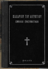 Μακαρίου του Αιγυπτίου ομιλίαι πνευματικαί