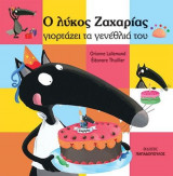 Ο λύκος ζαχαρίας γιορτάζει τα γενέθλια του