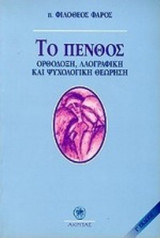 Το Πένθος - Ορθόδοξη , Λαογραφική και Ψυχολογική θεώρηση