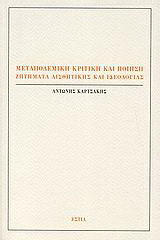 Μεταπολεμική κριτική και ποίηση