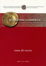 ΒΥΖΑΝΤΙΝΑ ΣΥΜΜΕΙΚΤΑ (ΕΙΚΟΣΤΟΣ ΤΟΜΟΣ)