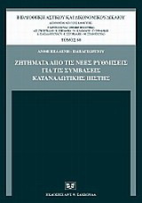 Ζητήματα από τις νέες ρυθμίσεις για τις συμβάσεις καταναλωτικής πίστης