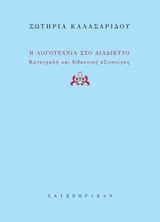 Η λογοτεχνία στο διαδίκτυο: Καταγραφή και λογοτεχική αξιοποίηση