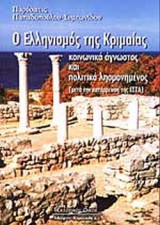 Ο ΕΛΛΗΝΙΣΜΟΣ ΤΗΣ ΚΡΙΜΑΙΑΣ