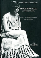 ΙΕΡΟΣ ΠΑΝΙΚΟΣ