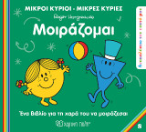 Μικροί Κύριοι Μικρές Κυρίες - Μοιράζομαι: Ανακαλύπτω τον Εαυτό μου 8