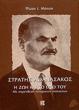 Στράτης Αθανασάκος, η ζωή και το έργο του: Με παρένθεση ιστορικών στοιχείων