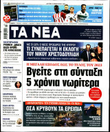Τα Νέα - Φύλλο 13 Φεβρουαρίου 2023