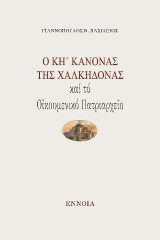 Ὁ ΚΗ΄ Κανόνας τῆς Χαλκηδόνας καί τό Οἰκουμενικό Πατριαρχεῖο