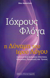 Ιόχρους φλόγα: Η δύναμη του ιερού λόγου: Συλλογή από δηλώσεις (decrees), επικλήσεις, προσευχές και ύμνους