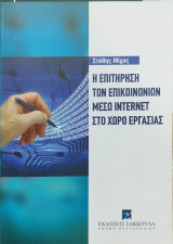 Η επιτήρηση των επικοινωνιών μέσω internet στο χώρο εργασίας