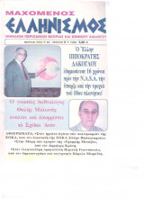 Μαχόμενος Ελληνισμός τευχος 6 Μάρτιος 2004