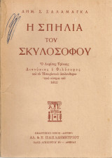 Η Σπηλιά του Σκυλοσόφου, Ο Λαρίσης Τρίκκης Διονύσιος ο Φιλόσοφος και το Ηπειρωτικό απελευθερωτικό κίνημα του 1611