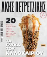 Τα γλυκά του καλοκαιριού