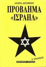 Πρόβλημα "Ισραήλ"