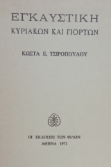 Εγκαυστική Κυριακών και γιορτών. Σελ. 94. Φέρει ιδιόχειρη αφιέρωση του ποιητή.