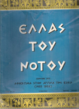 Ελλάς του Νότου, τεύχη 12-13, Μάρτιος - Απρίλιος 1972