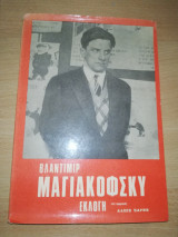 Βλαντιμίρ Μαγιακόφσκυ