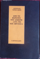 Απ' το φέρετρο του Σεφέρη στο 1984 του Όργουελ