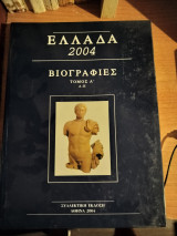 Ελλαδα βιογραφιες τομος α-β