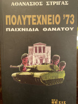 ΠΟΛΥΤΕΧΝΕΙΟ '73