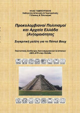 Προκολομβιανοί πολιτισμοί και Αρχαία Ελλάδα (Αν)ομοιότητες: Συγκριτική μελέτη για το Πόπολ Βουχ